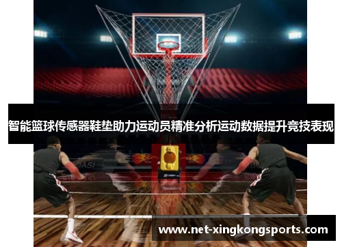 智能篮球传感器鞋垫助力运动员精准分析运动数据提升竞技表现