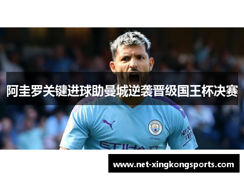 阿圭罗关键进球助曼城逆袭晋级国王杯决赛