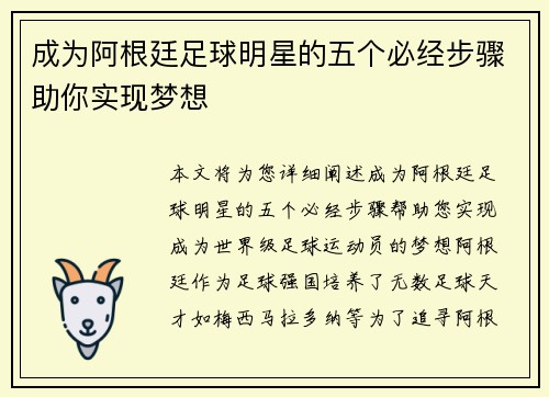 成为阿根廷足球明星的五个必经步骤助你实现梦想