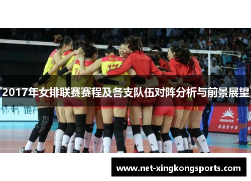 2017年女排联赛赛程及各支队伍对阵分析与前景展望