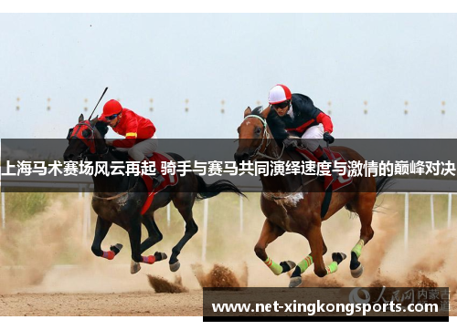 上海马术赛场风云再起 骑手与赛马共同演绎速度与激情的巅峰对决