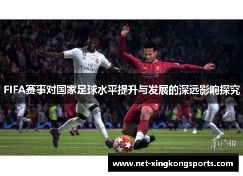 FIFA赛事对国家足球水平提升与发展的深远影响探究