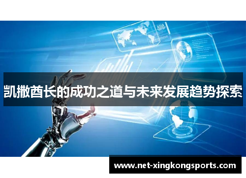 凯撒酋长的成功之道与未来发展趋势探索