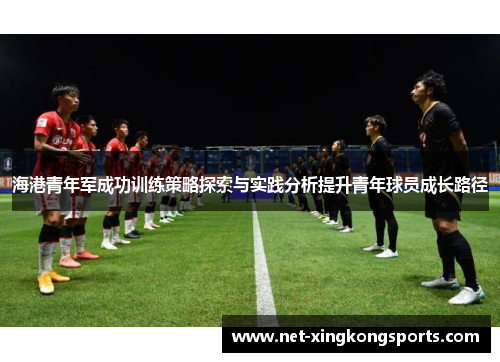 海港青年军成功训练策略探索与实践分析提升青年球员成长路径