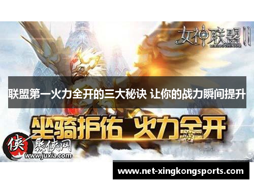 联盟第一火力全开的三大秘诀 让你的战力瞬间提升