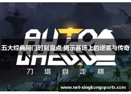 五大经典阿门时刻盘点 揭示赛场上的逆袭与传奇