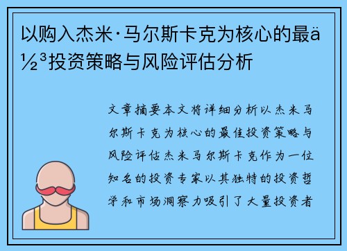 以购入杰米·马尔斯卡克为核心的最佳投资策略与风险评估分析