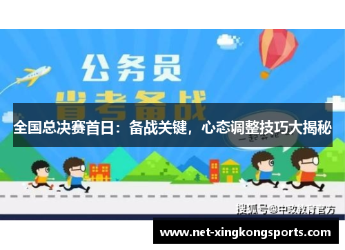 全国总决赛首日：备战关键，心态调整技巧大揭秘