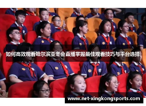 如何高效观看哈尔滨亚冬会直播掌握最佳观看技巧与平台选择