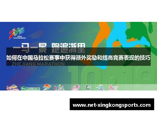 如何在中国马拉松赛事中获得额外奖励和提高竞赛表现的技巧