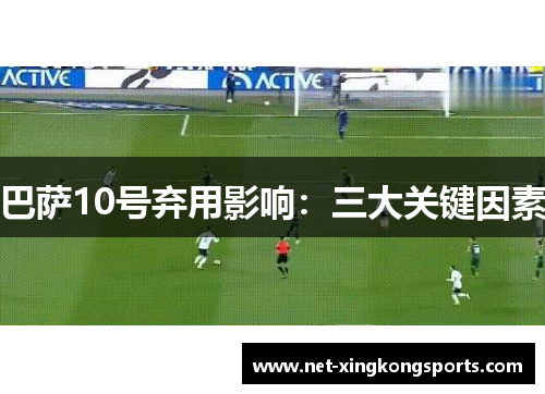 巴萨10号弃用影响：三大关键因素