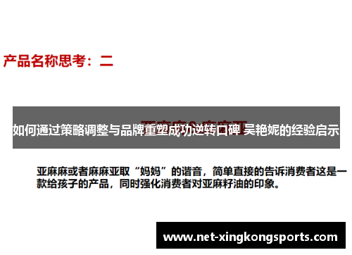 如何通过策略调整与品牌重塑成功逆转口碑 吴艳妮的经验启示