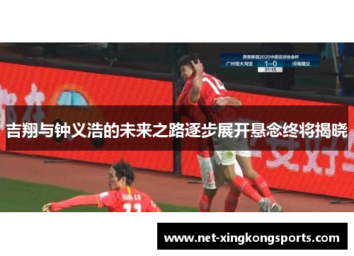 吉翔与钟义浩的未来之路逐步展开悬念终将揭晓